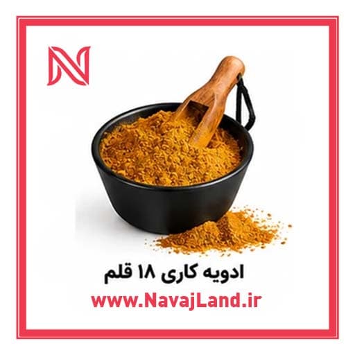 پودر ادویه کاری فله ای 1 کیلویی عمده