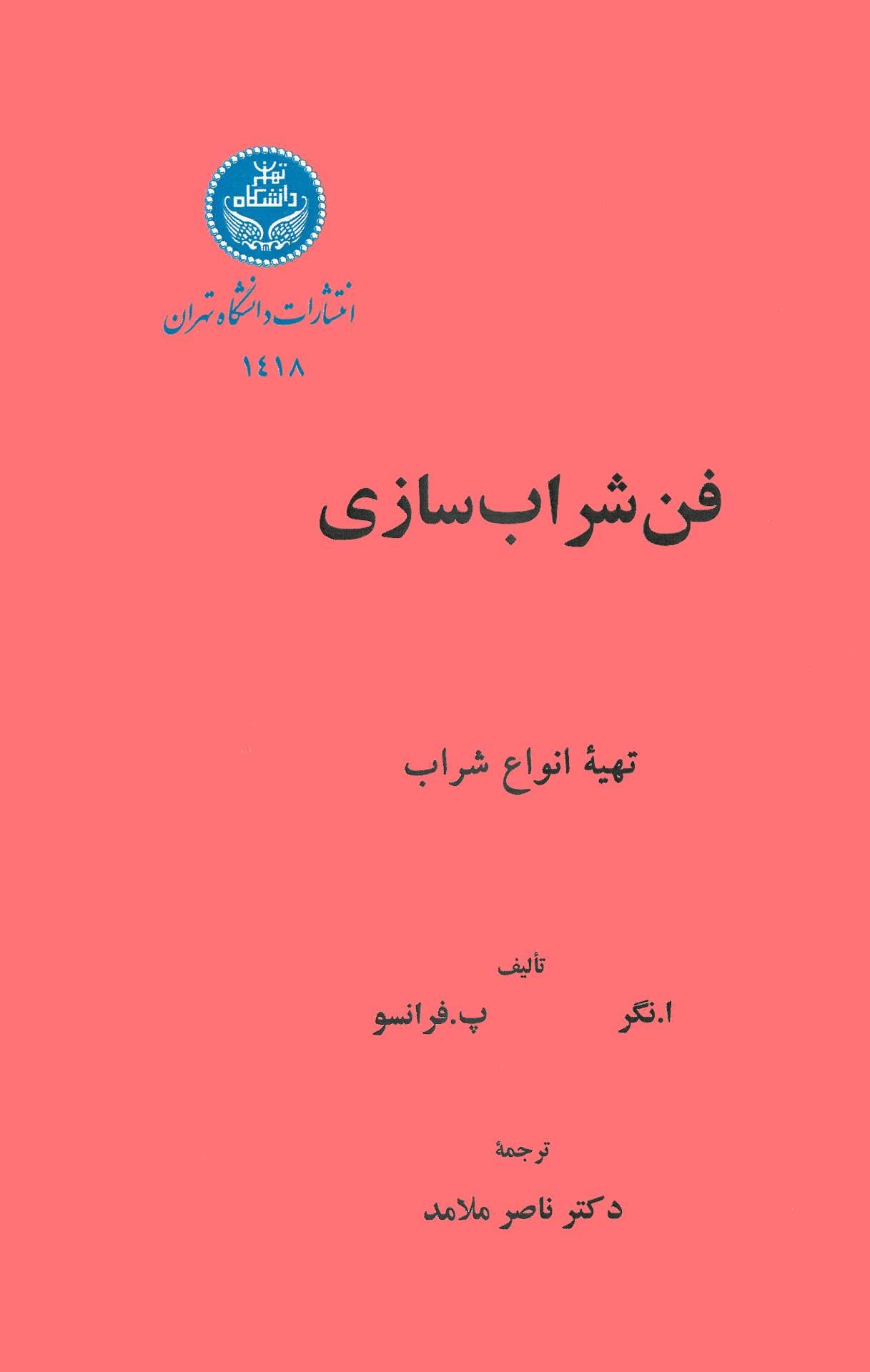 فن شراب سازی