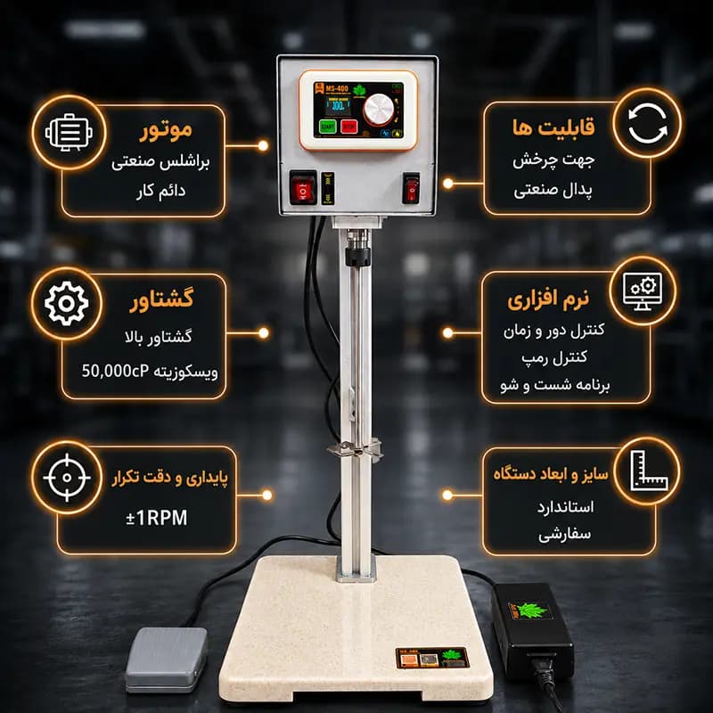 همزن مکانیکی آزمایشگاهی MS-400F (مخصوص صنایع غذایی و دارویی) — تصویر ۳
