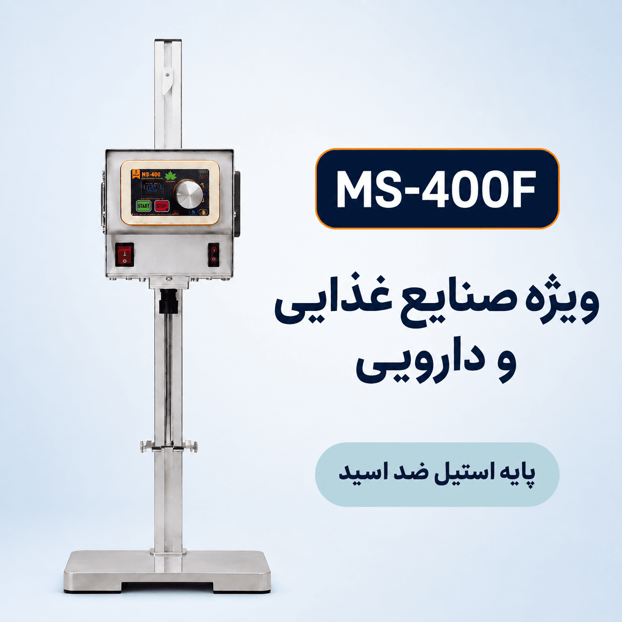 همزن مکانیکی آزمایشگاهی MS-400F (مخصوص صنایع غذایی و دارویی)