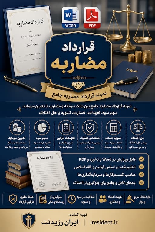 قرارداد مضاربه Word + PDF | نمونه قرارداد مضاربه جامع