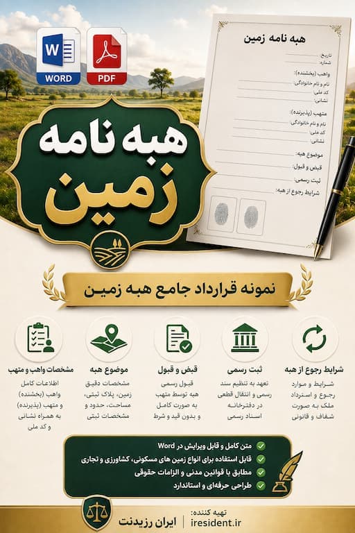 هبه نامه زمین Word + PDF | دانلود نمونه قرارداد هبه زمین