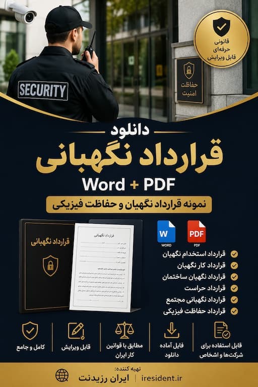 دانلود قرارداد نگهبانی Word + PDF | نمونه قرارداد نگهبان و حفاظت فیزیکی
