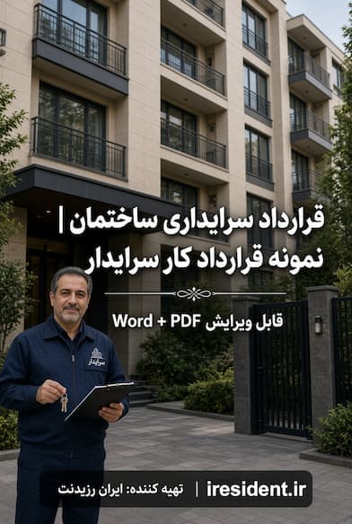 قرارداد سرایداری | نمونه قرارداد کار سرایدار Word + PDF