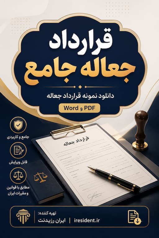 قرارداد جعاله جامع | دانلود نمونه قرارداد جعاله Word و PDF
