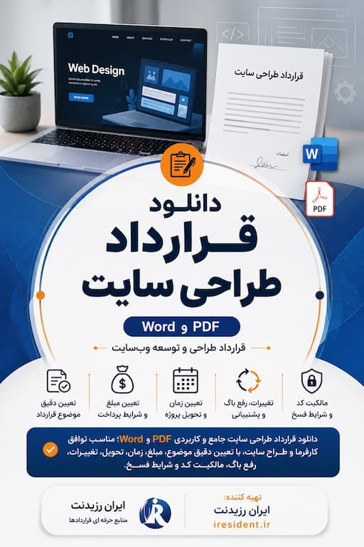 دانلود قرارداد طراحی سایت Word و PDF | نمونه قرارداد طراحی وب‌سایت 1405