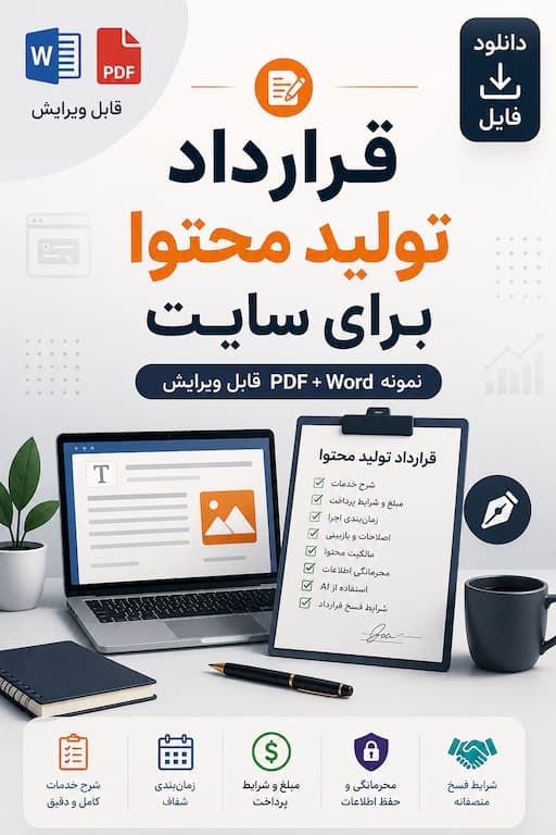 قرارداد تولید محتوا برای سایت | نمونه Word + PDF قابل ویرایش
