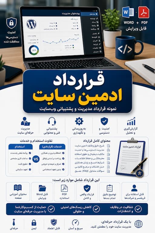 قرارداد ادمین سایت | نمونه قرارداد مدیریت و پشتیبانی وب‌سایت Word و PDF