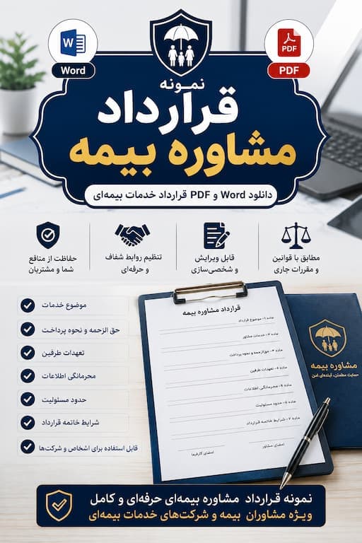 نمونه قرارداد مشاوره بیمه | دانلود Word و PDF قرارداد خدمات بیمه‌ای