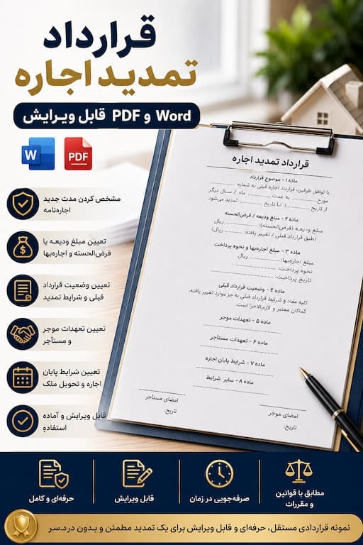 قرارداد تمدید اجاره Word و PDF قابل ویرایش