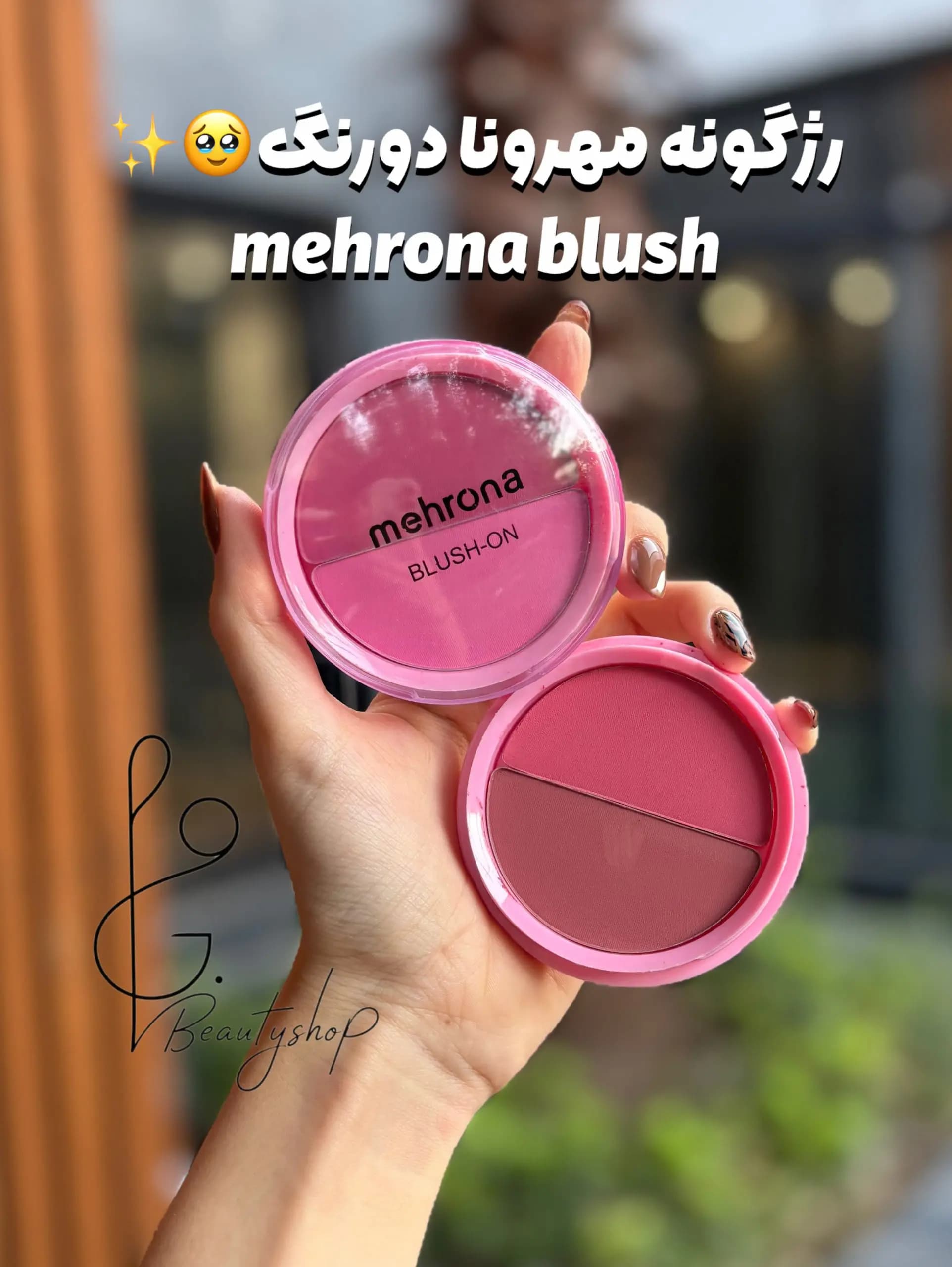 رژگونه دورنگ مهرونا mehrona