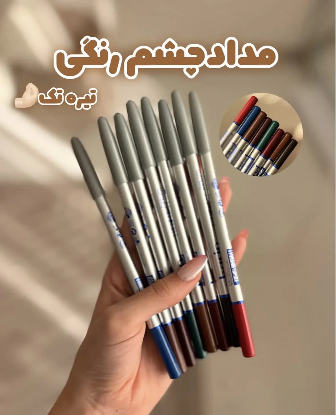 مداد چشم رنگی بارین barin
