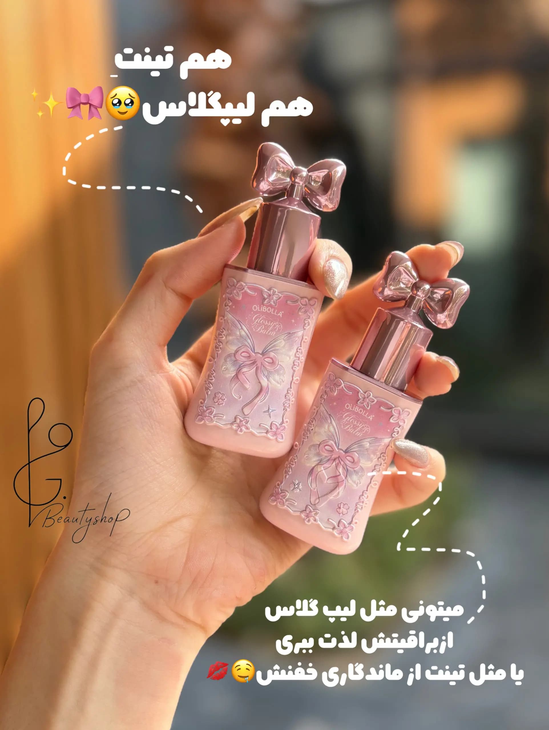 لیپ گلاس تینتی پاپیون olibolla — تصویر ۲