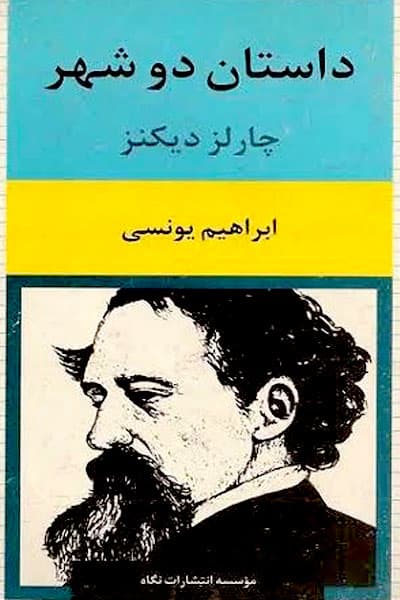 دانلود کتاب داستان دو شهر | شاهکار جاودانه چارلز دیکنز | PDF فارسی