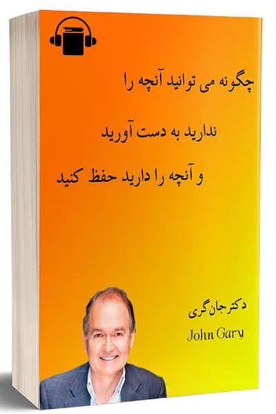 کتاب چگونه آنچه را ندارید به دست آورید | راهنمای عملی موفقیت و رشد فردی اثر جان گری (PDF)