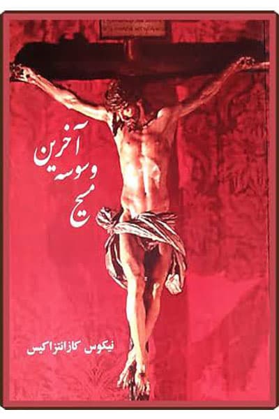 دانلود کتاب آخرین وسوسه مسیح اثر نیکوس کازانتزاکیس | شاهکار ادبی قرن بیستم PDF