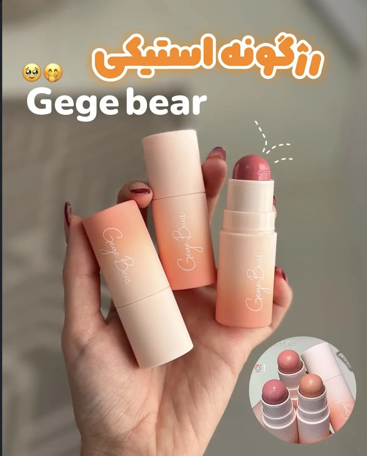 رژگونه استیکی Gege bear 🧸