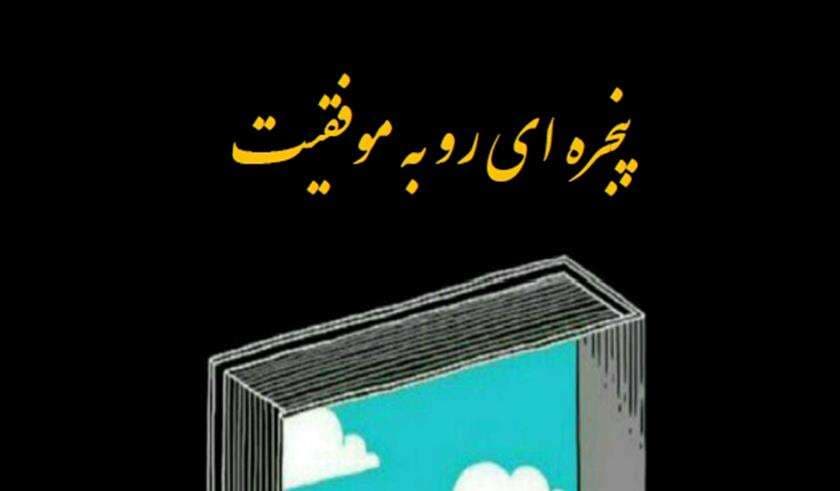دانلود کتاب پنجره‌ای رو به موفقیت