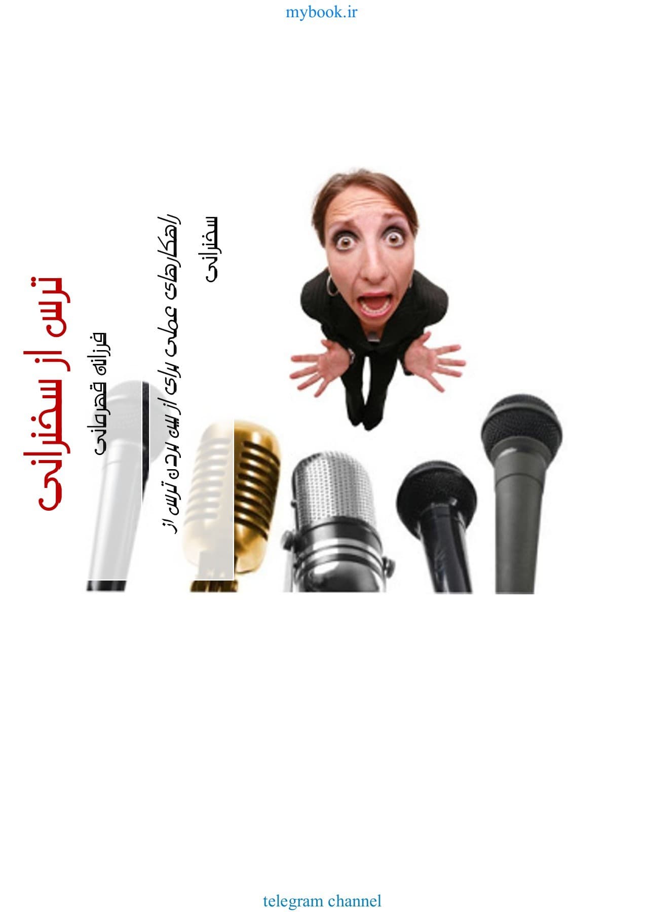 دانلود کتاب لنگرهایتان را بیندازید! (راهکارهای کاهش ترس از سخنرانی و صحبت درجمع) — تصویر ۴