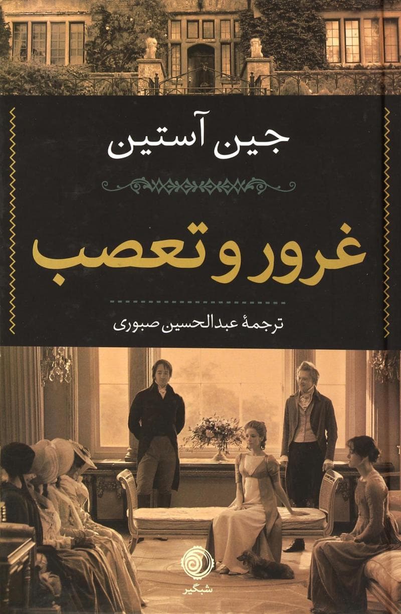 رمان غرور و تعصب جین آستن