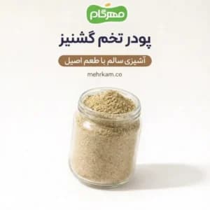 پودر تخم گشنیز 200 گرمی مهرکام