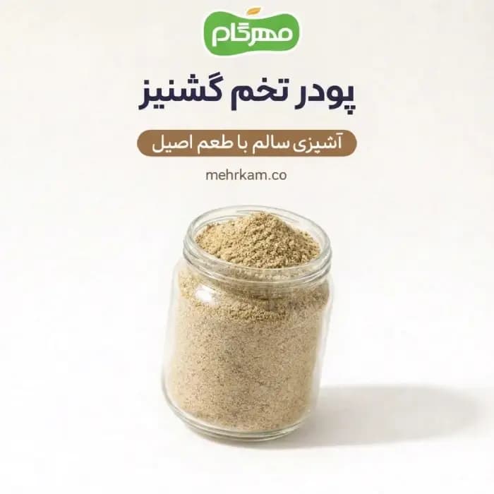 پودر تخم گشنیز 80گرمی