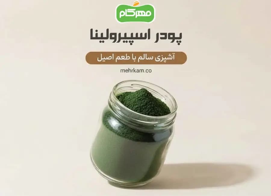 پودر اسپیرولینا 200 گرمی