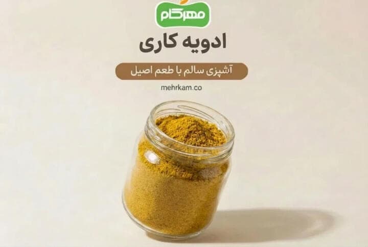 ادویه کاری مهرکام 80 گرمی