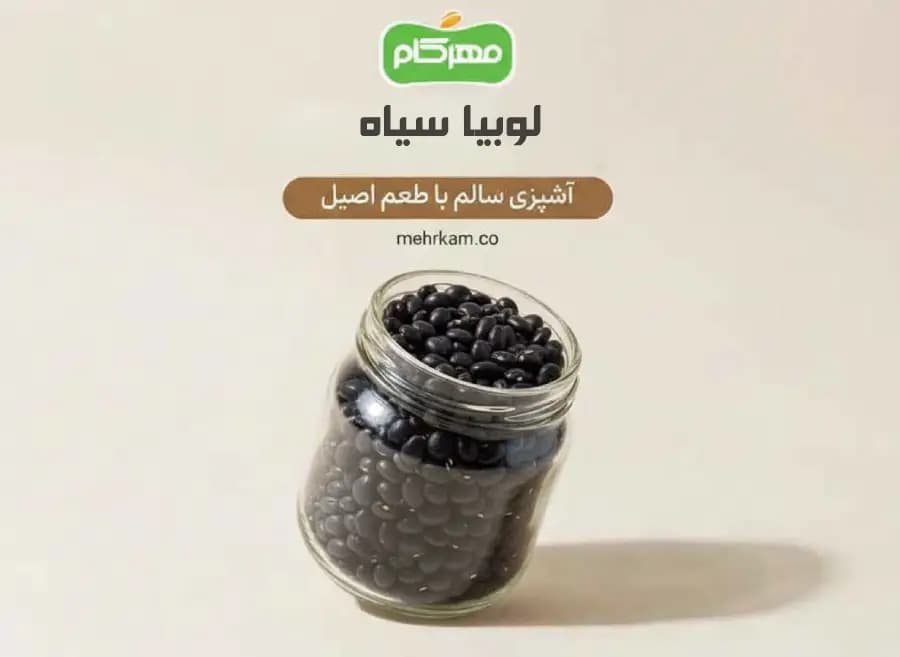 لوبیا سیاه 250 گرمی