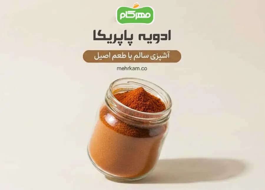 ادویه پاپریکا 200 گرمی مهرکام