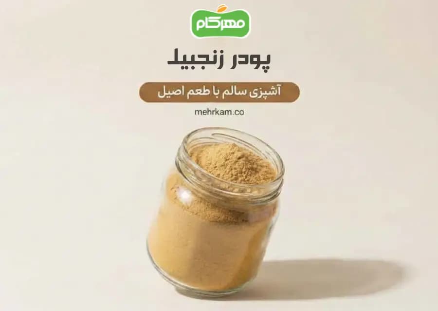 پودر زنجبیل 200 گرمی مهرکام