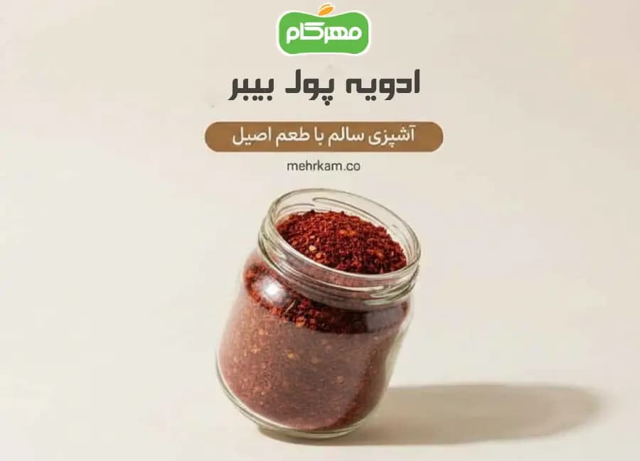 ادویه پول بیبر مهرکام 80 گرمی
