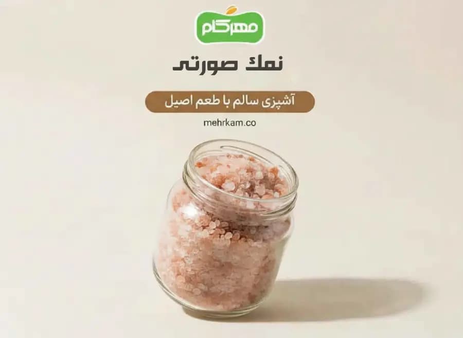 نمک صورتی 130 گرمی