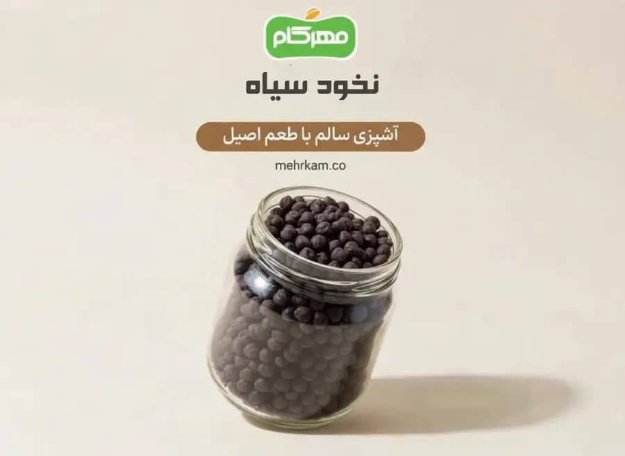 نخود سیاه 250 گرمی مهرکام