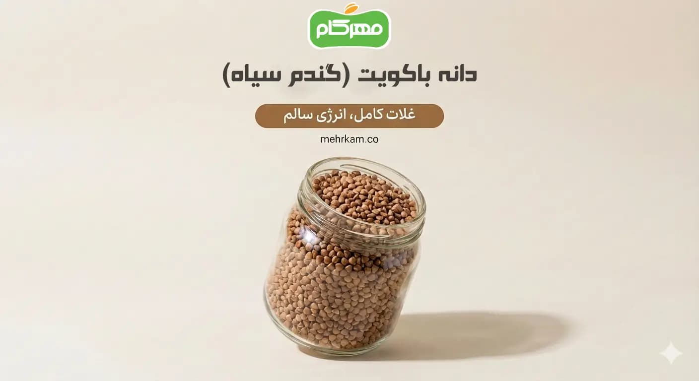 دانه باکویت (گندم سیاه) 1000 گرمی