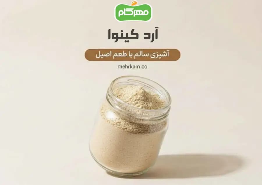 آرد کینوا 500 گرمی