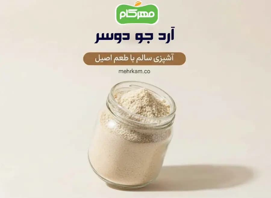 آرد جو دوسر مهرکام 200 گرمی