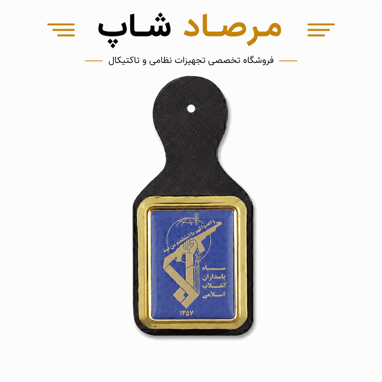 آویز سینه سپاه