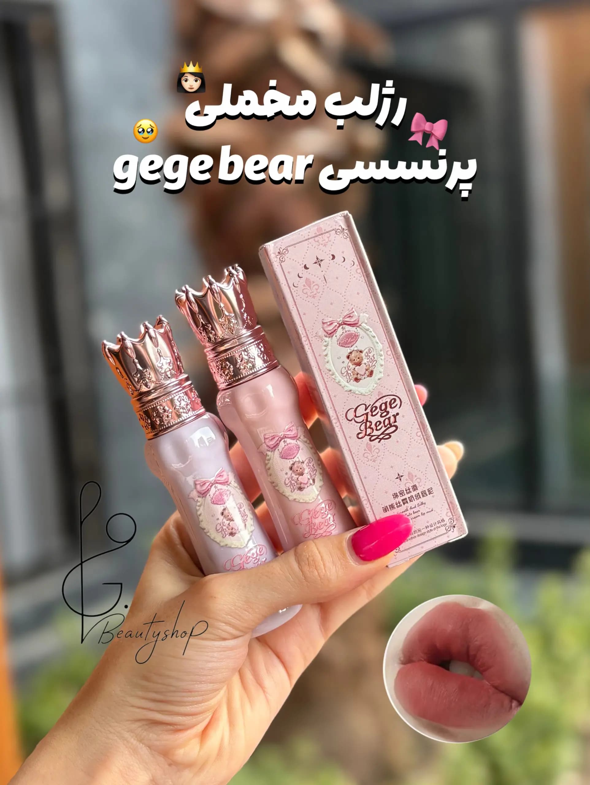 رژلب کره ای پرنسسی gege bear 👸🏻