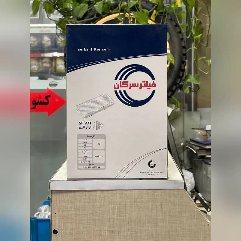 فیلتر کابین سرکان SF 971 پژو ۴۰۵، پارس، سمند و دنا