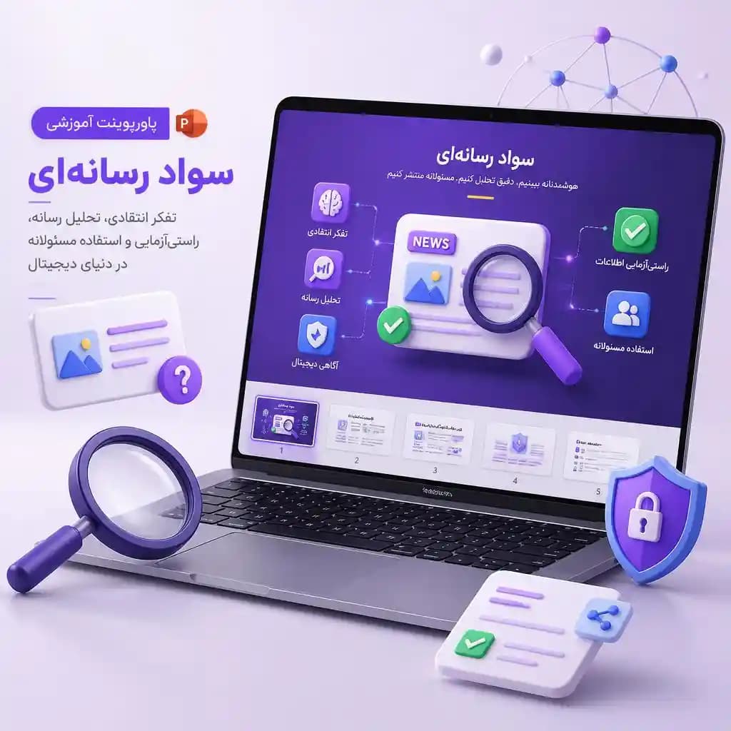 پاورپوینت سواد رسانه ای | پاورپوینت آماده سواد رسانهای