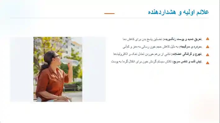 پاورپوینت گرمازدگی | پاورپوینت آماده 12 اسلایدی — تصویر ۲