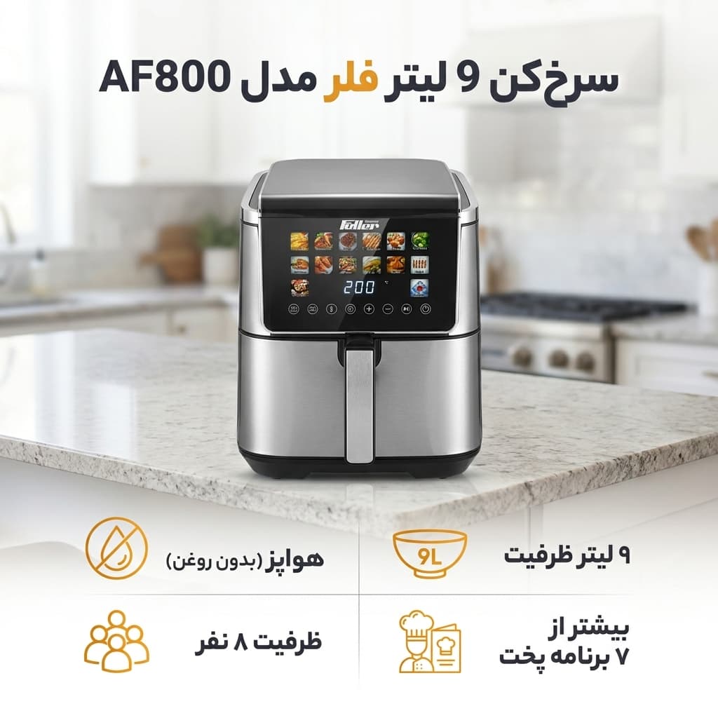 سرخکن 9 لیتر فلر مدل AF800 — تصویر ۲