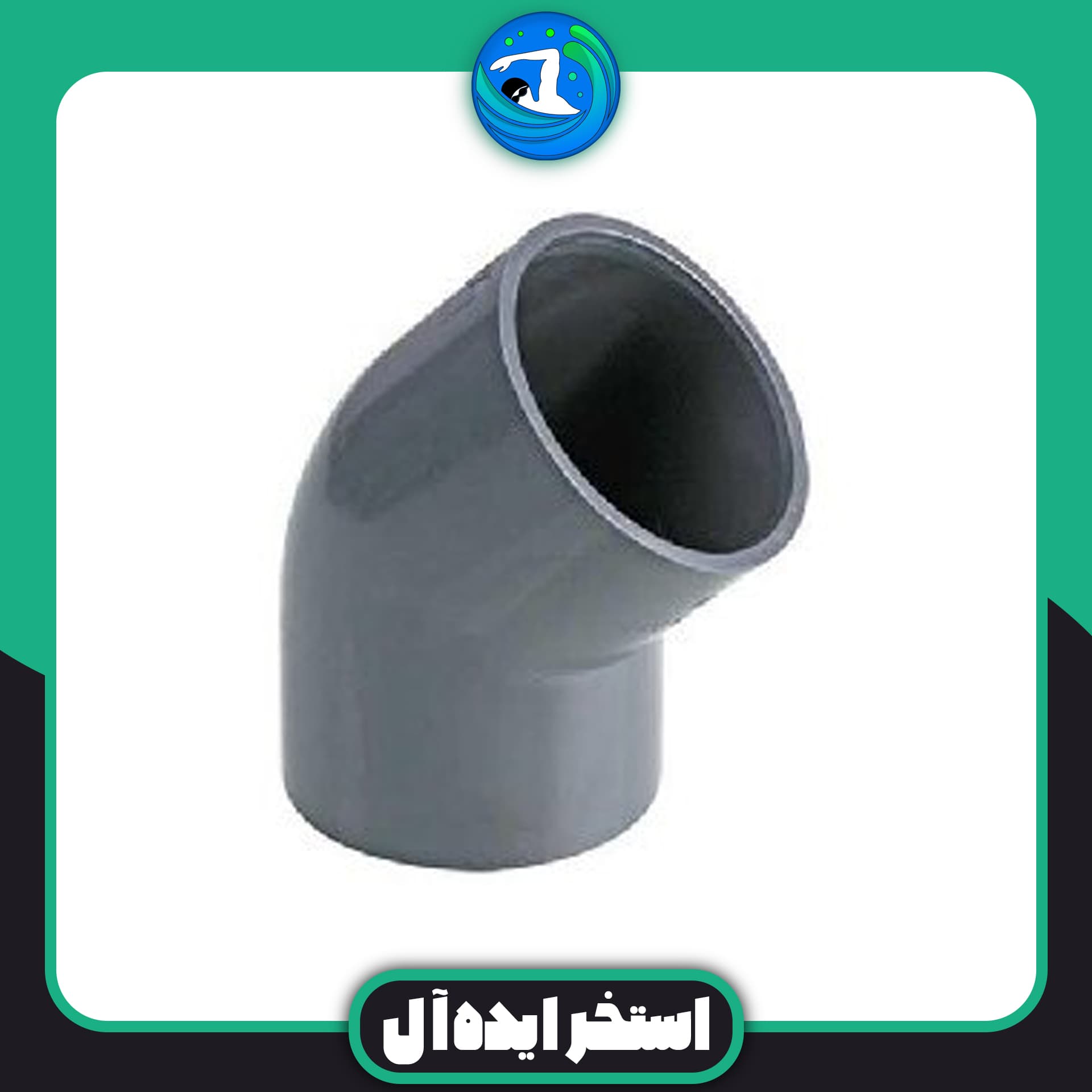 لوله زانو 45 درجه 32 upvc
