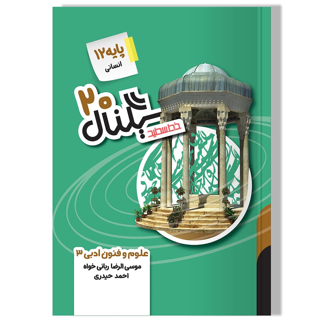 سیگنال 20، علوم و فنون ادبی 3 (پایه دوازدهم-رشته علوم انسانی) ویرایش جدید