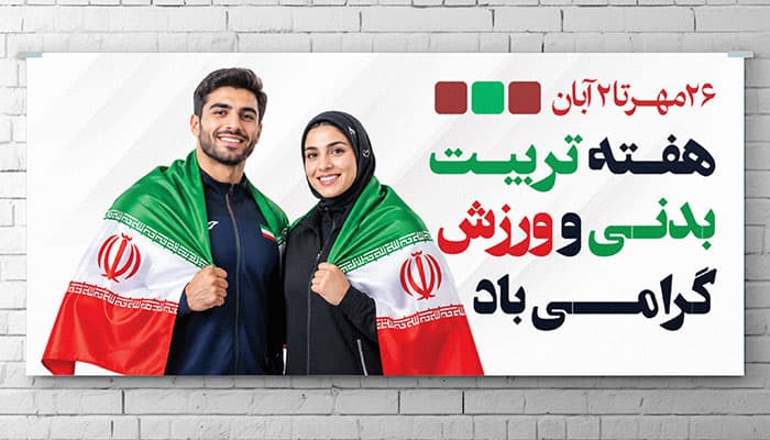 دانلود لایه باز بنر هفته تربیت بدنی و ورزش با کیفیت بالا و فرمت PSD