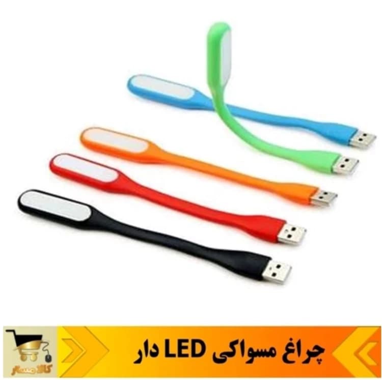 لامپ LED USB مسواکی چراغ نور سفید