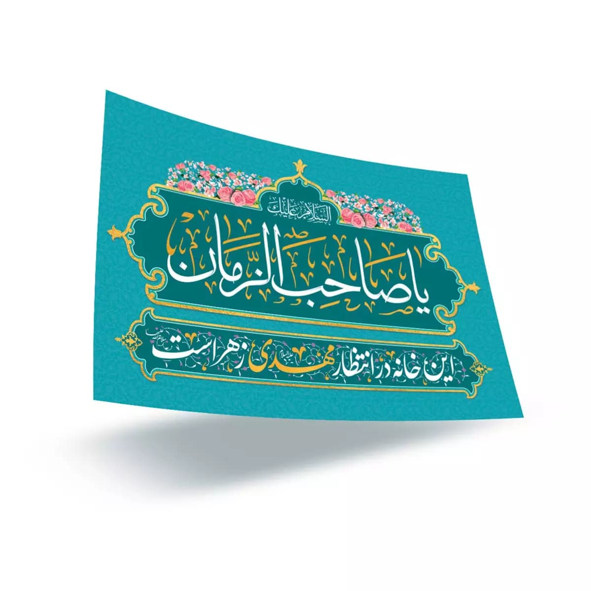 بسته 20 تایی پوستر گلاسه این خانه در انتظار مهدی زهراست