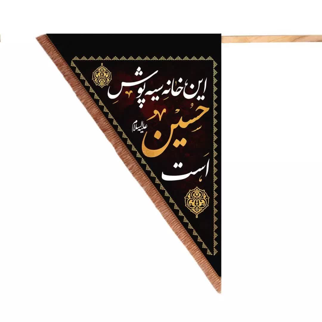 پرچم مثلثی دو طرفه با شعار این خانه سیه پوش حسین است