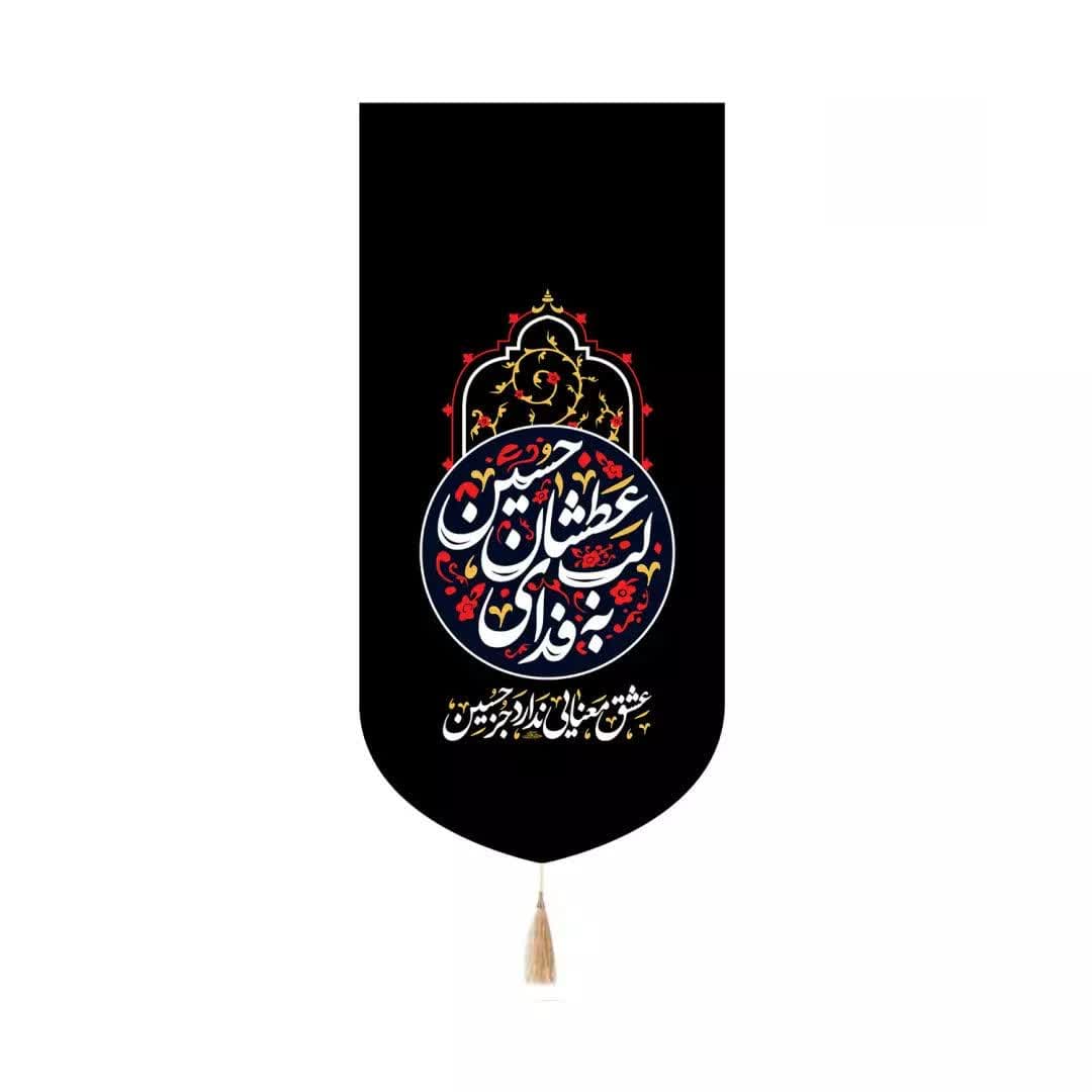 کتیبه مخمل کنار آیفونی با شعار به فدای لب عطشان حسین (علیه السلام)